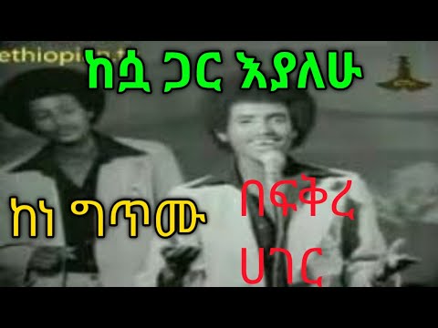 #music #Ethiopiam old music by Tsehaye yohannes & Newaye debebe kesua gar eyalew Lyrics ከሷ ጋር እያለሁ