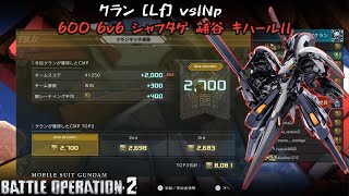 [バトオペ2] クランマカンスト試合！最終順位2位あざす！vsINp [キハールⅡ]