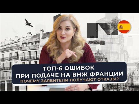 ТОП-6 ошибок при подаче на ВНЖ Франции 🇫🇷 Passeport Talent — почему отказывают даже сильным кейсам