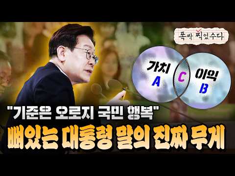  "기준은 오로지 국민 행복" 뼈있는 대통령 말의 진짜 무게