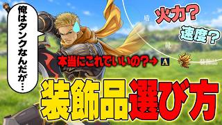 【幻想水滸伝】タンクに速度は必要？本当に装飾品は金翼の羽飾り一択なのか？【STAR LEAP】