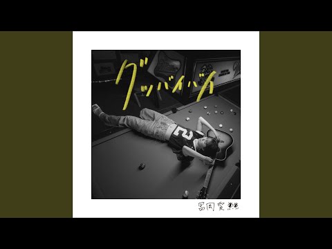 Video thumbnail for グッバイバイ (Good bye bye) - Instrumental