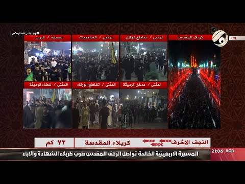 شاهد بالفيديو.. المسيرة الاربعينية الخالدة تواصل الزحف المقدس صوب كربلاء الشهادة والاباء | 2024/8/15