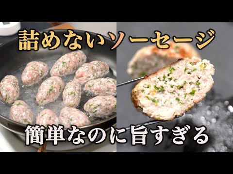 No-Wrap Juicy Japanese Sausage (Salsiccia)