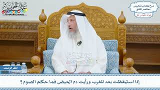 2226 - إذا استيقظت بعد المغرب ورأيت دم الحيض فما حكم الصوم؟ - عثمان الخميس