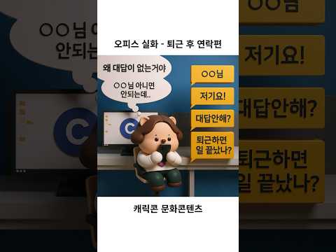 퇴근 후에 온 100개의 알림 — 위캔두잇 조직문화·에티켓 영상