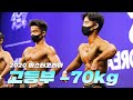 김성환의 프레임을 가진 고등빌더??ㅣ2020 미스터&미즈 코리아 보디빌딩 고등부 -70kg