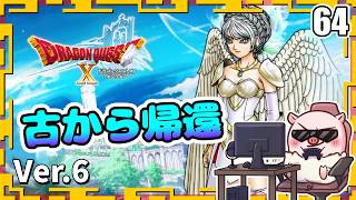 064【ドラクエ10】すまないレクタリス、古から帰還！『天星の英雄たち』「ネタバレあり」