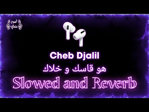 𝐂𝐡𝐞𝐛 𝐃𝐣𝐚𝐥𝐢𝐥 - 𝐇𝐨𝐰𝐚 𝐊𝐚𝐬𝐬𝐞𝐤 𝐖 𝐊𝐡𝐚𝐥𝐞𝐤 ( 𝐒𝐥𝐨𝐰𝐞𝐝 𝐚𝐧𝐝 𝐑𝐞𝐯𝐞𝐫𝐛 ) هو قاسك و خلاك