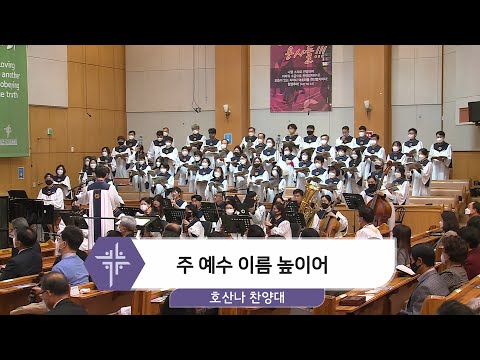 [21.11.14] 호산나 찬양대 - 주 예수 이름 높이어 대표이미지