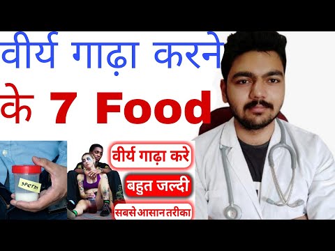 वीर्य गाढ़ा करने के लिए खाएं यह 7 food | virya gada karne ke upay in hindi/virya gada karne ke food
