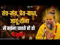 तंत्र मंत्र प्रेत बाधा जादू टोना से बच