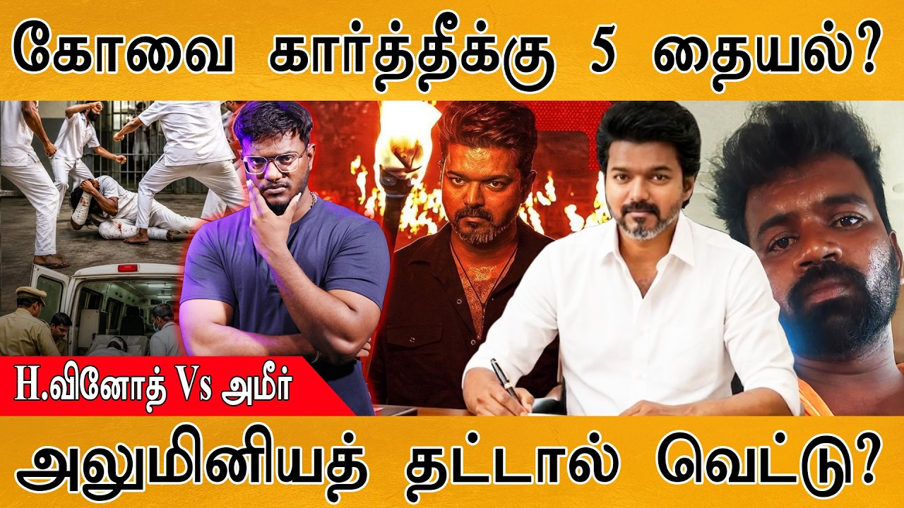 கோவை கார்த்தீக்கு 5 தையல்? | Vinoth Vs Ameer | அலுமினியத் தட்டால?