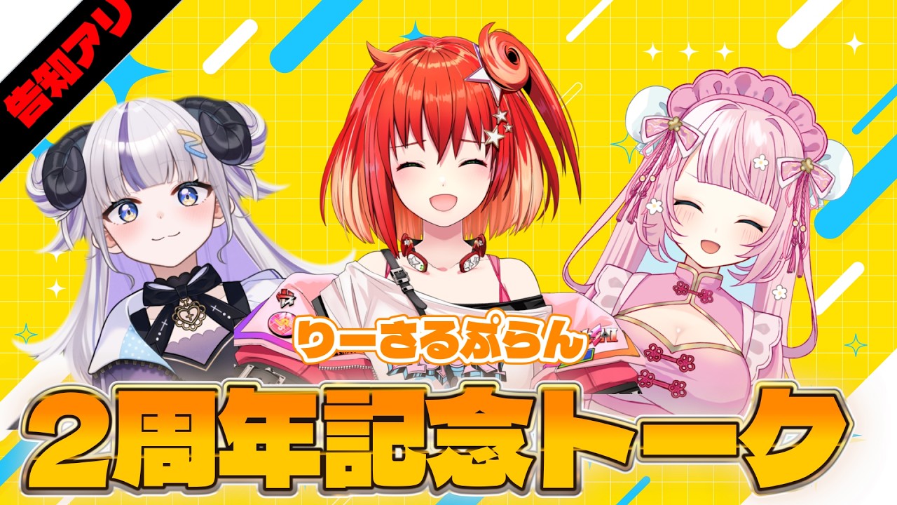 【りーさる学園】2周年記念トーク