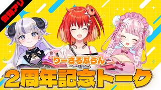 【りーさる学園】2周年記念トーク