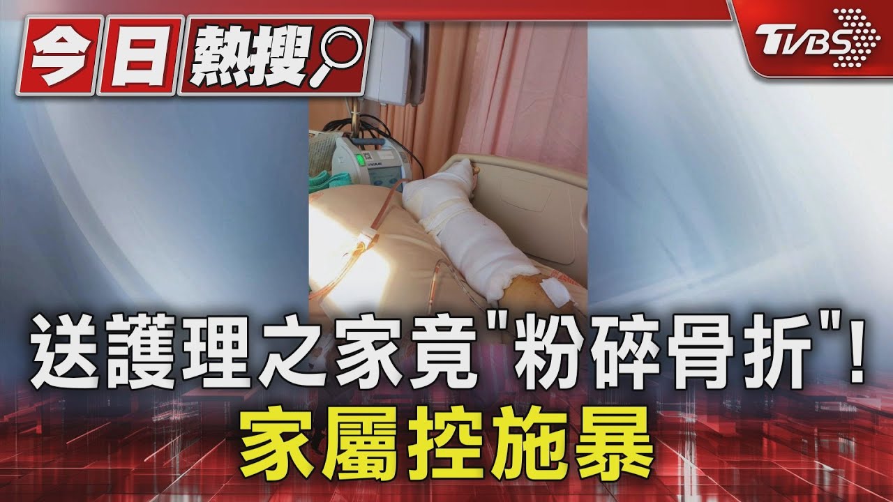 送護理之家竟「粉碎骨折」！　家屬控施暴