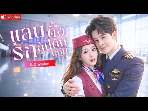 แอร์สาวหลบรัก 3 ปี แต่งงานลับกับCEOกัปตันหนุ่ม หย่าแล้วเขาคุกเข่าง้อสะเทือนทั้งบริษัท!