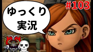 【ドラクエ10】骨達のゆっくり実況プレイ#103