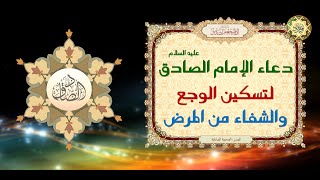 دعاء الإمام جعفر الصادق عليه السلام لتسكين الوجع والشفاء من الأمراض  مكرر ٧ مرّات