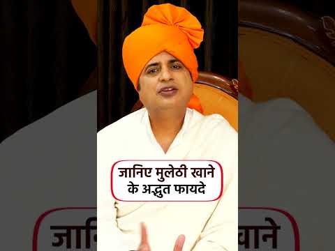 जानिए मुलेठी खाने के अद्भुत फायदे || Sanyasi Ayurveda ||