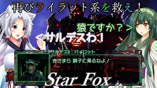 【スターフォックス】再びライラット系を救え！Star Fox コーネリア2～セクターY編