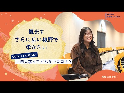 【目白大学 在学生インタビュー】地域社会学科｜センパイに聞く！目白大学ってどんなトコロ！？