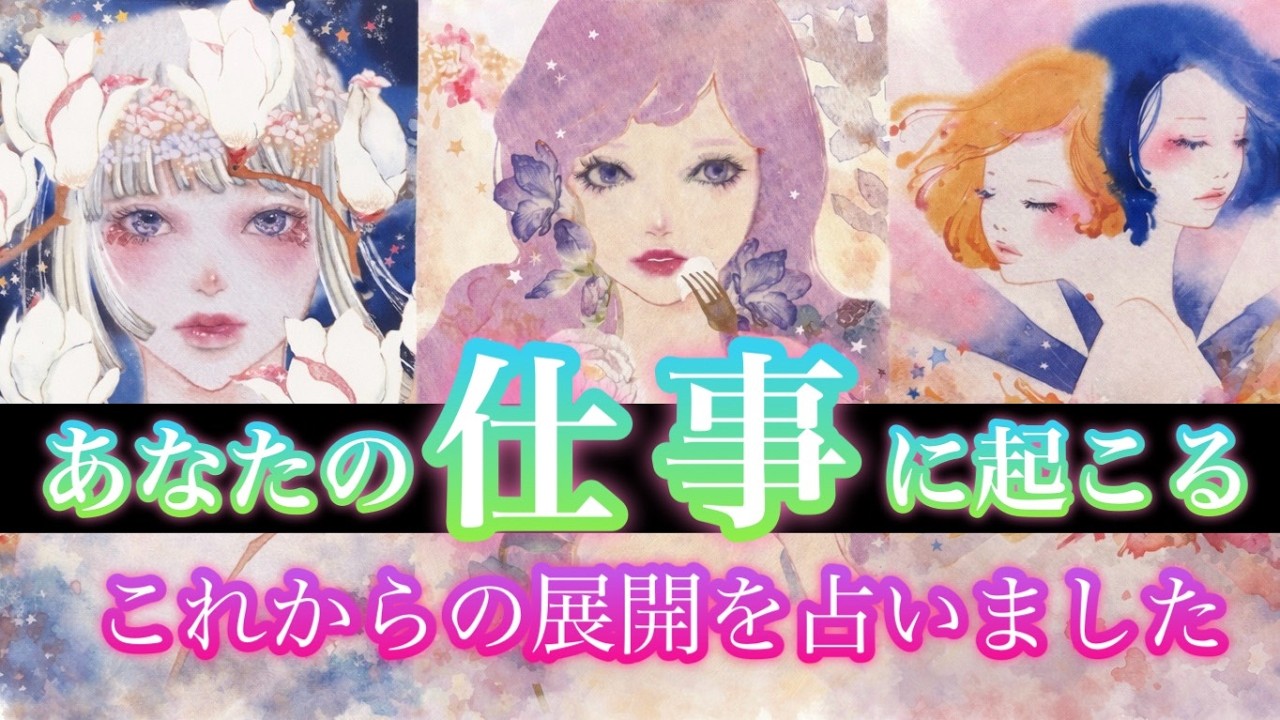 【忖度なしの仕事占い】良くも悪くもリアルな結果を知りたい方のみご視聴ください【タロット占い・ルノルマン・オラクル・リーディング