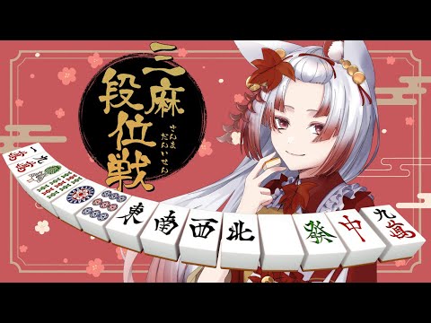 【個人勢Vtuber/白椛夕香】暑くたって頑張れる！なぜなら麻雀なので！【雀魂/段位戦】