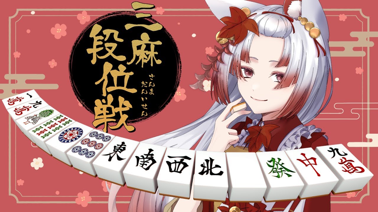 【個人勢Vtuber/白椛夕香】暑くたって頑張れる！なぜなら麻雀なので！【雀魂/段位戦】