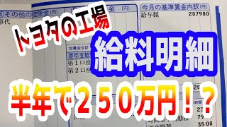 期間工で人生終わりかと思ったけど、トヨタの工場で半年働いてみた結果がやばい【給与明細】