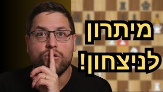 99% מהשחקנים לא יודעים איך לנצל יתרון בשחמט – אתה לא תהיה אחד מהם!