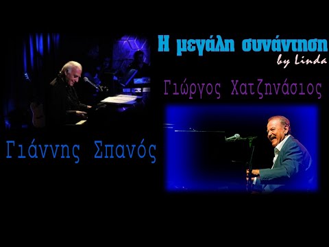 Γιάννης Σπανός & Γιώργος Χατζηνάσιος - Η μεγάλη συνάντηση | 60 τραγούδια (by Linda)