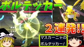 【ポケモンチャンピオンズ】マスカーニャのボルテッカー！！ライチュウXとの同時攻撃やってみた！！『ゆっくり実況』ダブルバトル