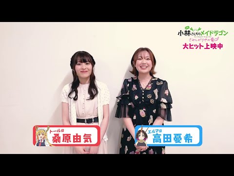 キャストコメント【桑原由気さん＆高田憂希さん】