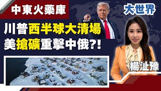 川普西半球大清場! 川習對話只是