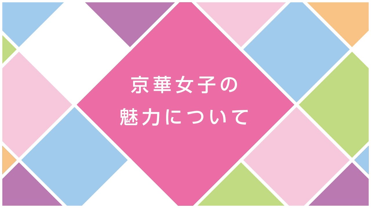 京華女子の魅力について