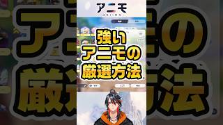 【#アニモ】強いアニモの見分け方【Aniimo】