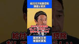 物価高対策、給付付き税額控除の課題と現状 / 国民民主党 榛葉幹事長 会見