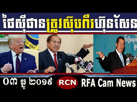 RFA Khmer Radio News 03 December 2019, Khmer Political News, Cambodia Hot News, RFA Cam News