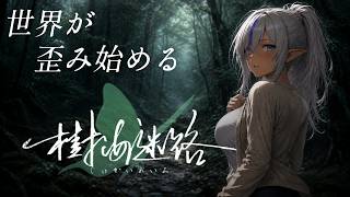 【樹海迷路【#01】　】世界が歪み始める――富士の樹海に潜む謎【初見実況】