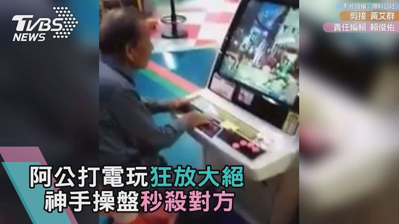 阿公打電玩狂放大絕 神手操盤秒殺對方
