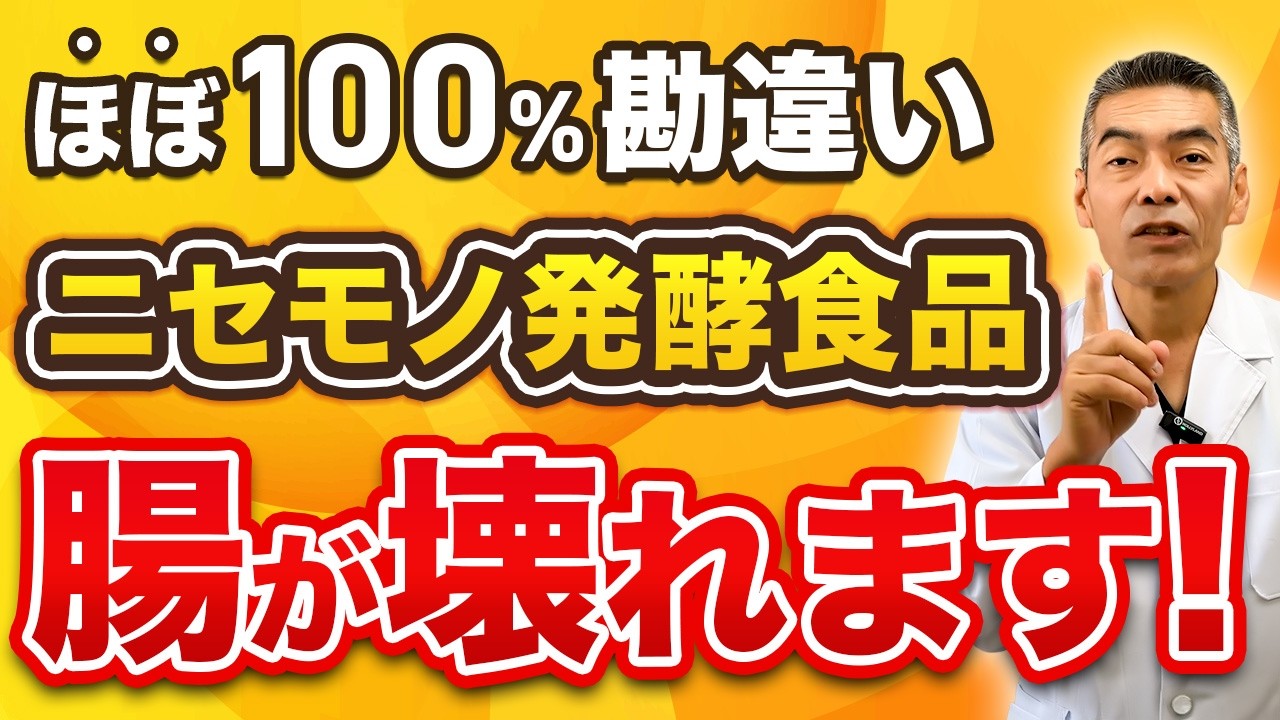 毎日食べてる発酵食品が毒の塊！？本物とニセモノの見分け方