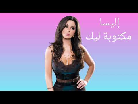 إليسا مكتوبة ليك