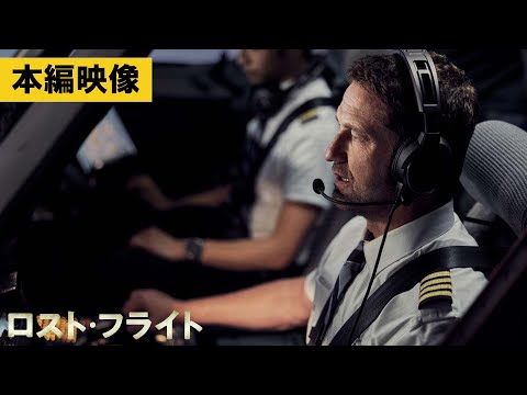 ロスト・フライト Video3