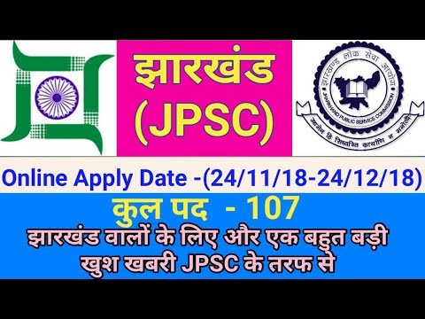 JPSC झारखंड मे बडी भर्ती की खुशखबरी,ऑनलाइन आवेदन 24-11-2018 से | #gyan4u Video