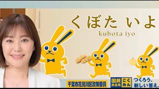 くぼたいよ（国民民主党/千葉市花見川区政策委員)インタビュー