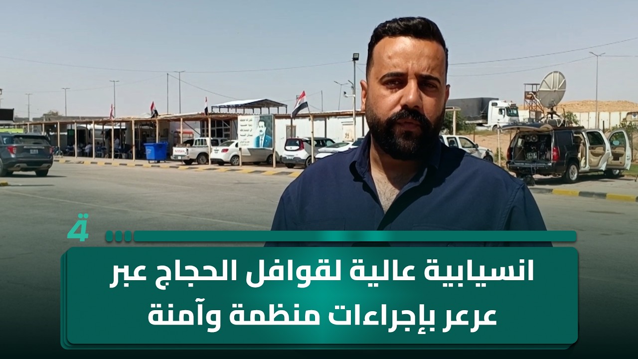 فيديو | انسيابية عالية لقوافل الحجاج عبر عرعر بإجراءات منظمة وآمنة