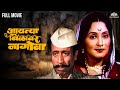 आयत्या बिळावर नागोबा AAITYA BILAWAR NAGOBA Nilu Phule Hit Movie 