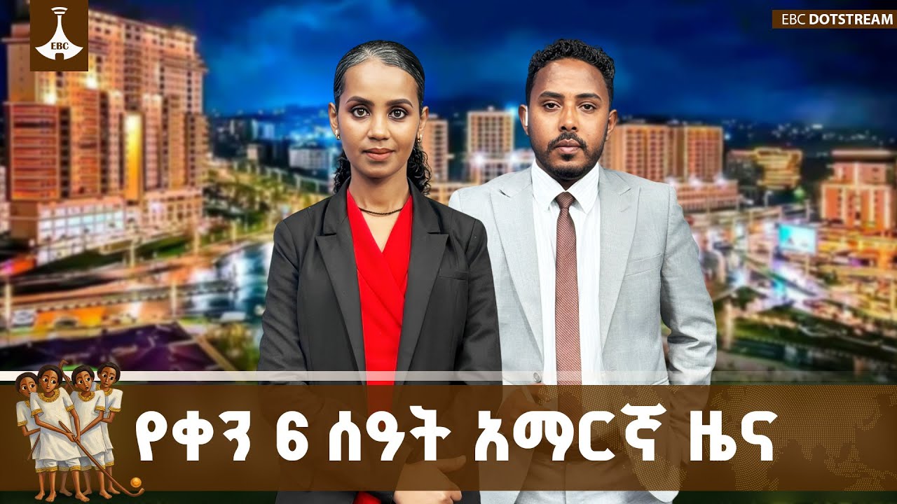 የቀን 6 ሰዓት አማርኛ ዜና … ታኅሣሥ 30/2018 ዓ.ም ETV | EBC | EBCDOTSTREAM