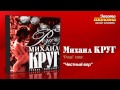 Михаил Круг - Честный вор (Audio) 